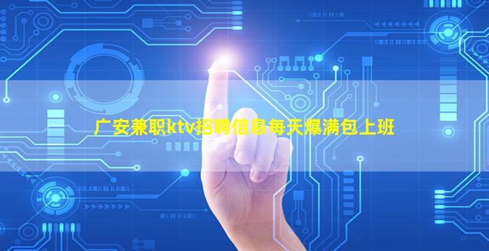广安兼职ktv招聘信息每天爆满包上班